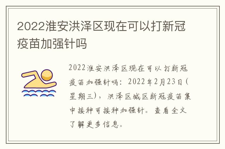 2022淮安洪泽区现在可以打新冠疫苗加强针吗