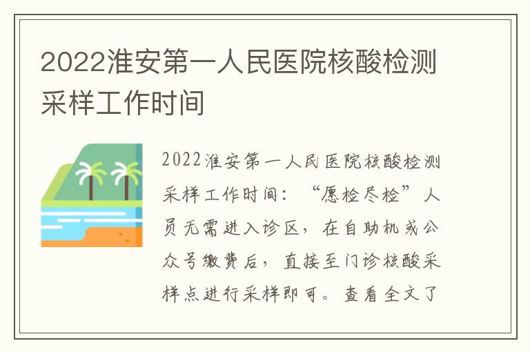 2022淮安第一人民医院核酸检测采样工作时间