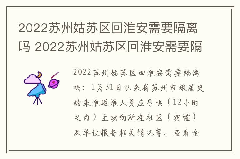 2022苏州姑苏区回淮安需要隔离吗 2022苏州姑苏区回淮安需要隔离吗最新消息