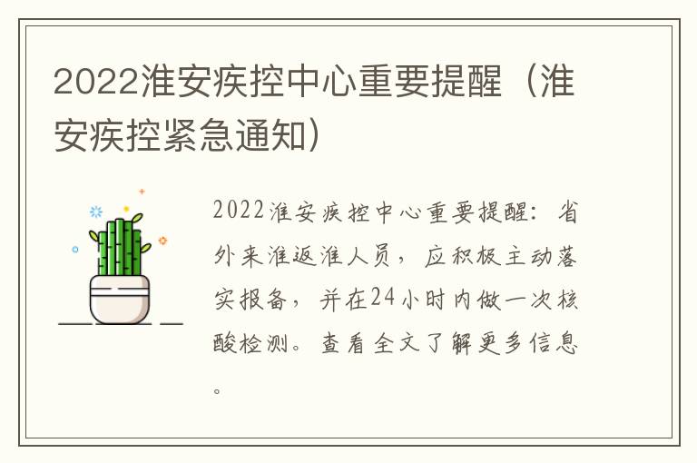 2022淮安疾控中心重要提醒(淮安疾控紧急通知)