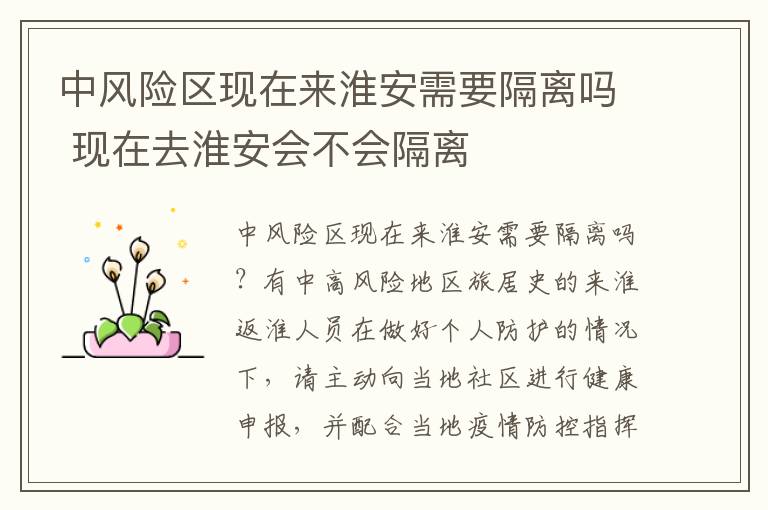 中风险区现在来淮安需要隔离吗 现在去淮安会不会隔离