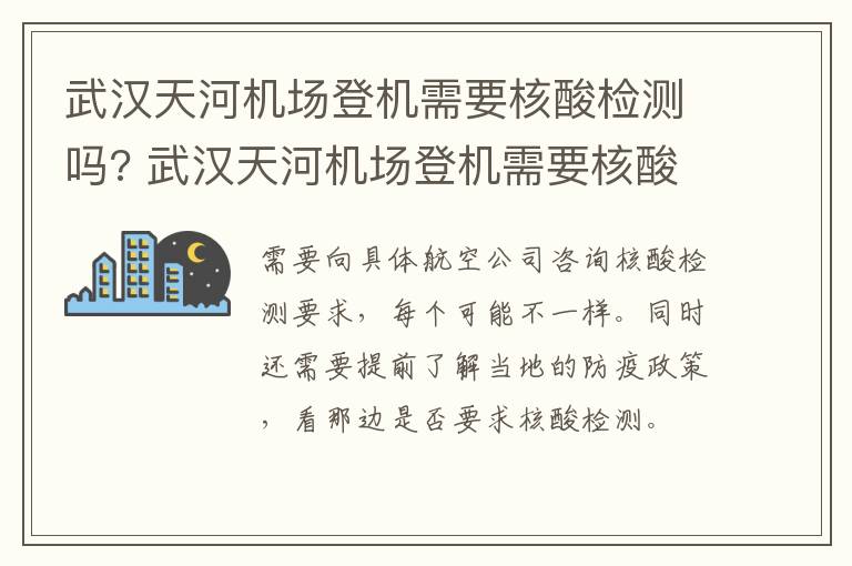 武汉天河机场登机需要核酸检测吗? 武汉天河机场登机需要核酸检测吗