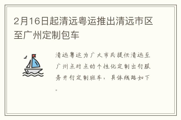 2月16日起清远粤运推出清远市区至广州定制包车