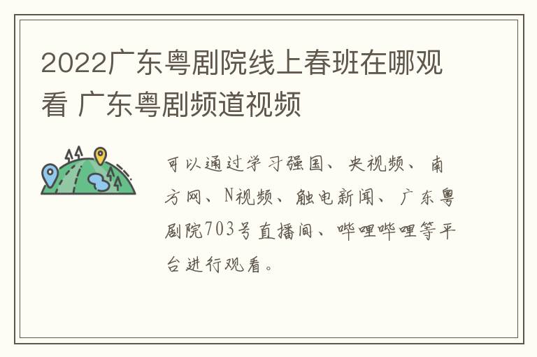 2022广东粤剧院线上春班在哪观看 广东粤剧频道视频
