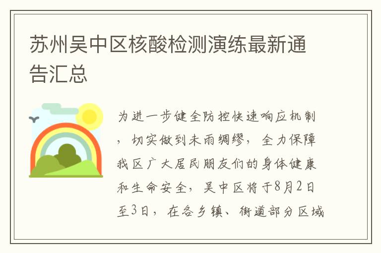 苏州吴中区核酸检测演练最新通告汇总