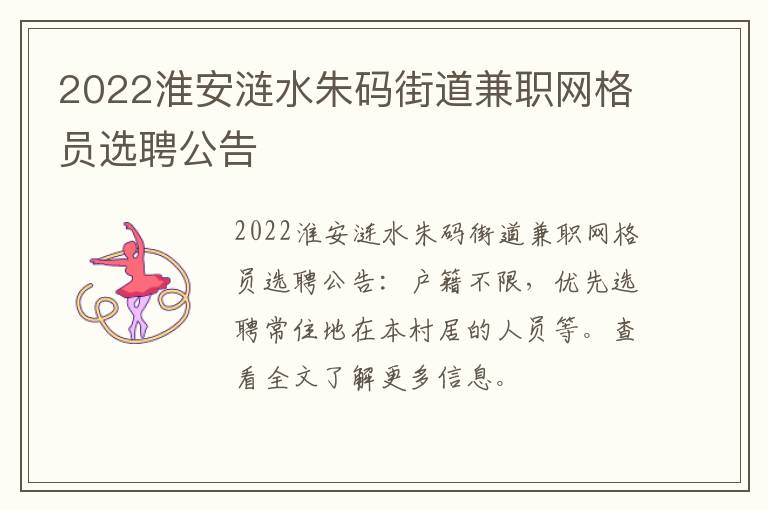 2022淮安涟水朱码街道兼职网格员选聘公告