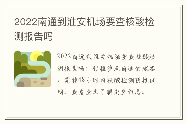 2022南通到淮安机场要查核酸检测报告吗