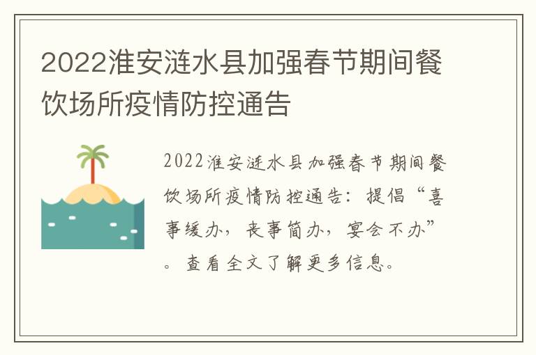 2022淮安涟水县加强春节期间餐饮场所疫情防控通告