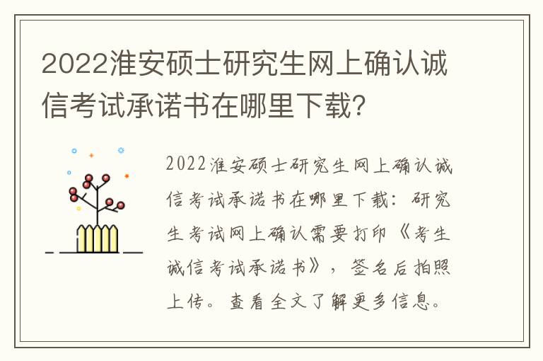 2022淮安硕士研究生网上确认诚信考试承诺书在哪里下载？