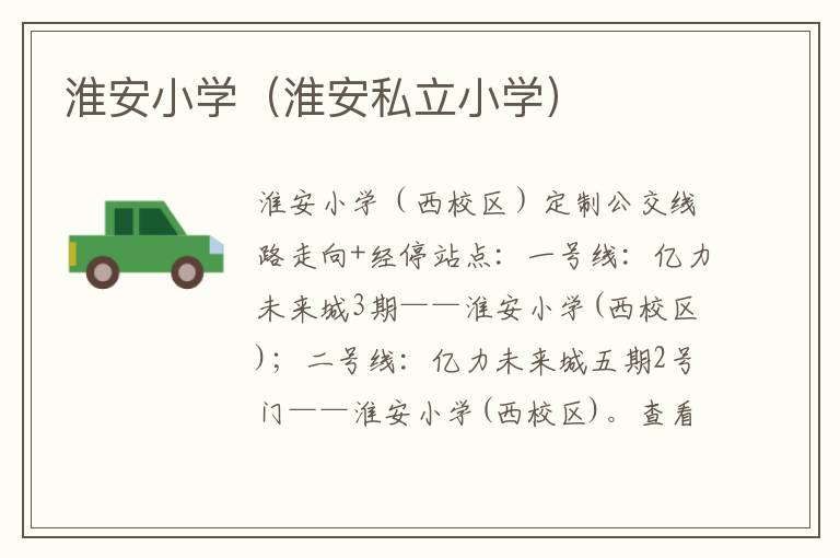 淮安小学（淮安私立小学）