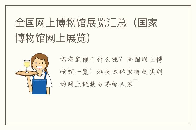 全国网上博物馆展览汇总（国家博物馆网上展览）