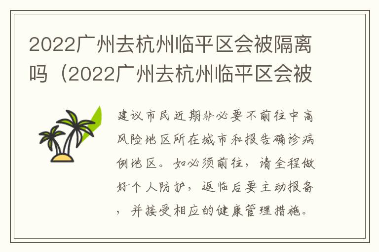 2022广州去杭州临平区会被隔离吗（2022广州去杭州临平区会被隔离吗现在）