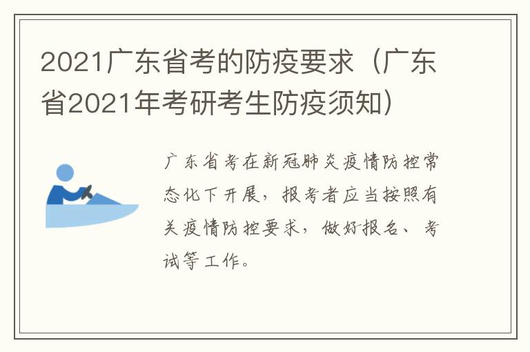 2021广东省考的防疫要求（广东省2021年考研考生防疫须知）