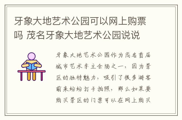 牙象大地艺术公园可以网上购票吗 茂名牙象大地艺术公园说说