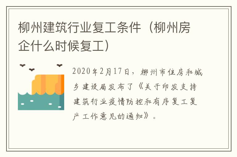 柳州建筑行业复工条件（柳州房企什么时候复工）