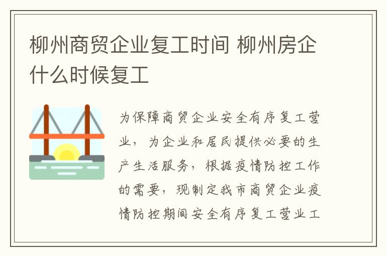 柳州商贸企业复工时间 柳州房企什么时候复工