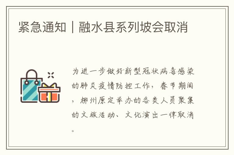 紧急通知｜融水县系列坡会取消