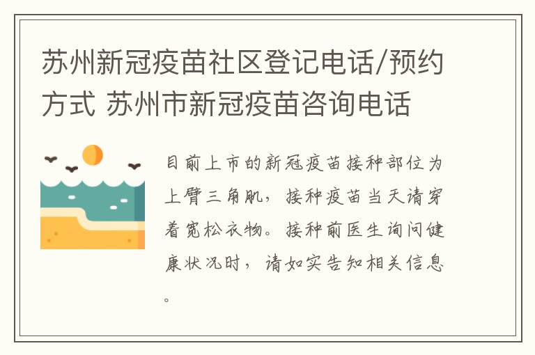 苏州新冠疫苗社区登记电话/预约方式 苏州市新冠疫苗咨询电话