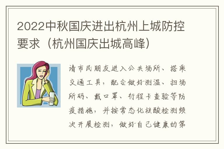 2022中秋国庆进出杭州上城防控要求（杭州国庆出城高峰）