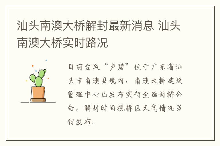 汕头南澳大桥解封最新消息 汕头南澳大桥实时路况