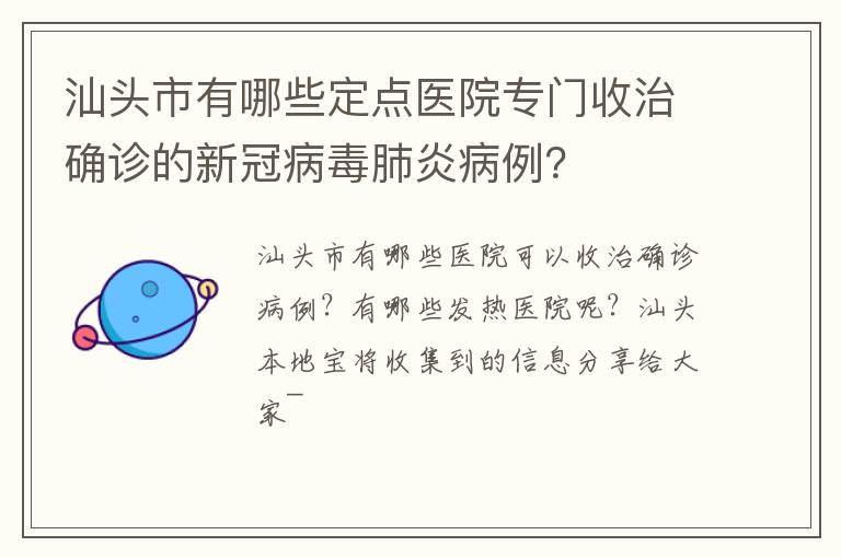 汕头市有哪些定点医院专门收治确诊的新冠病毒肺炎病例?