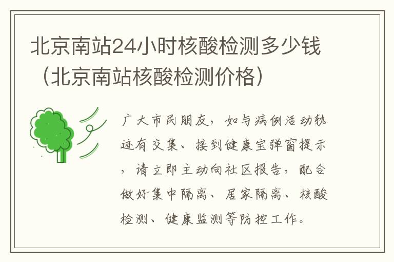 北京南站24小时核酸检测多少钱（北京南站核酸检测价格）
