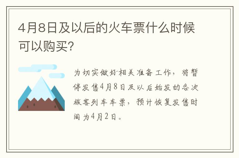 4月8日及以后的火车票什么时候可以购买？