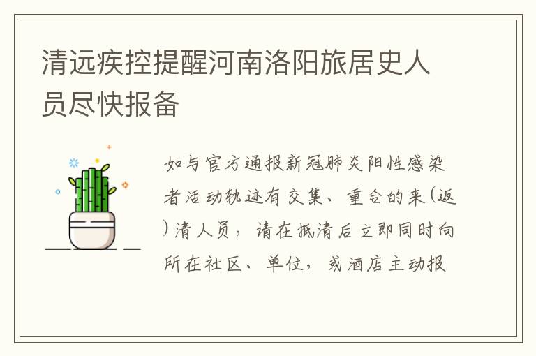 清远疾控提醒河南洛阳旅居史人员尽快报备