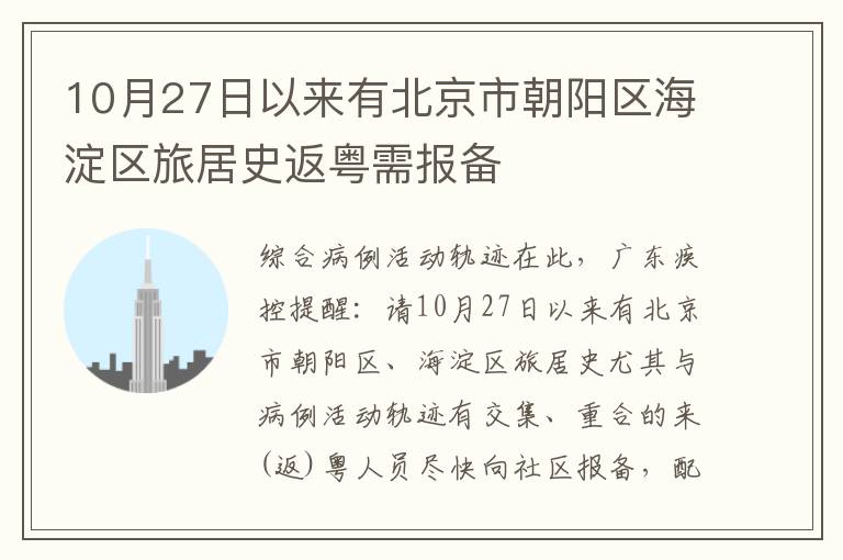 10月27日以来有北京市朝阳区海淀区旅居史返粤需报备
