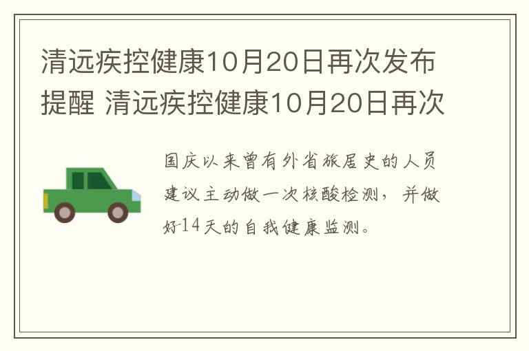 清远疾控健康10月20日再次发布提醒 清远疾控健康10月20日再次发布提醒消息