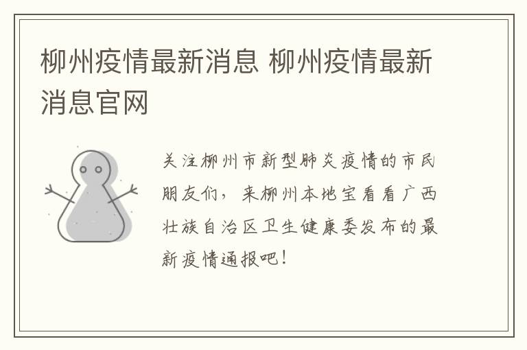 柳州疫情最新消息 柳州疫情最新消息官网