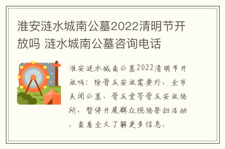 淮安涟水城南公墓2022清明节开放吗 涟水城南公墓咨询电话