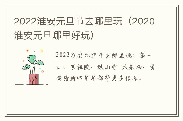 2022淮安元旦节去哪里玩(2020淮安元旦哪里好玩)