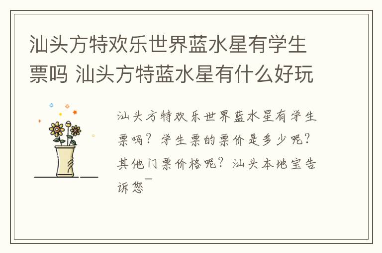 汕头方特欢乐世界蓝水星有学生票吗 汕头方特蓝水星有什么好玩的