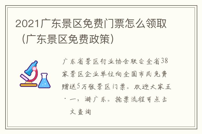2021广东景区免费门票怎么领取（广东景区免费政策）