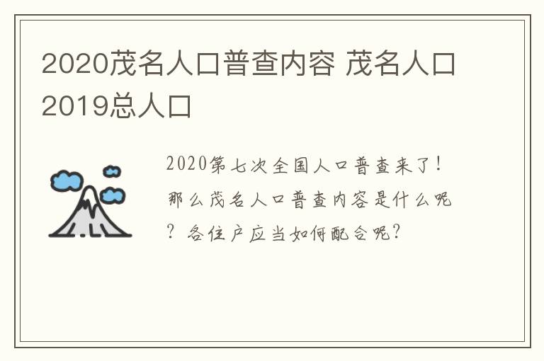 2020茂名人口普查内容 茂名人口2019总人口