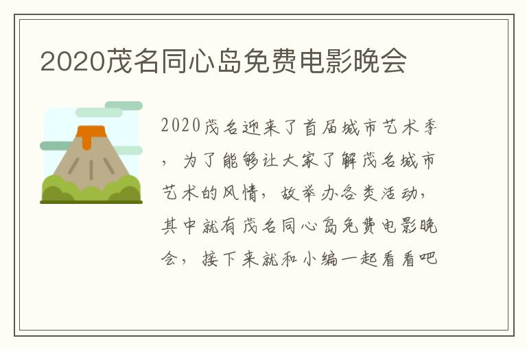 2020茂名同心岛免费电影晚会