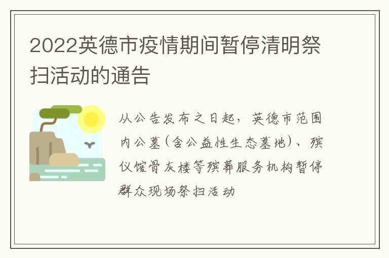 2022英德市疫情期间暂停清明祭扫活动的通告