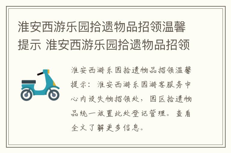 淮安西游乐园拾遗物品招领温馨提示 淮安西游乐园拾遗物品招领温馨提示