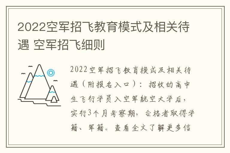 2022空军招飞教育模式及相关待遇 空军招飞细则