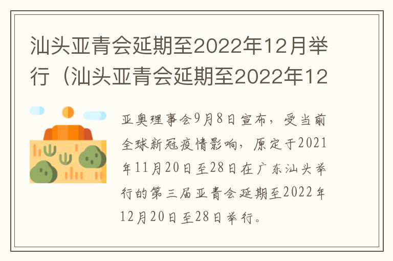 汕头亚青会延期至2022年12月举行(汕头亚青会延期至2022年12月举行什么活动)