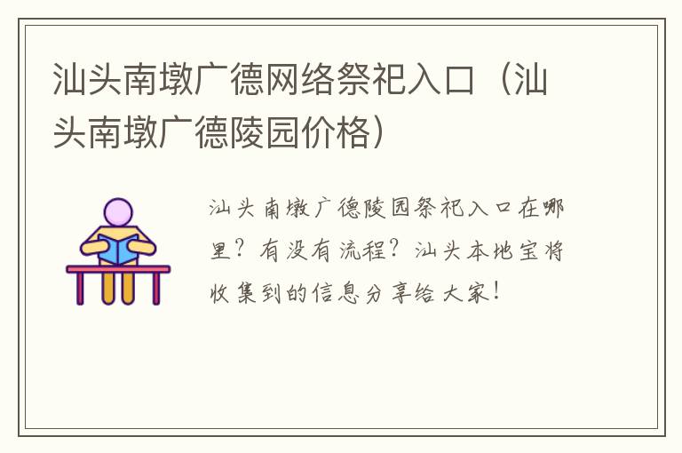 汕头南墩广德网络祭祀入口（汕头南墩广德陵园价格）