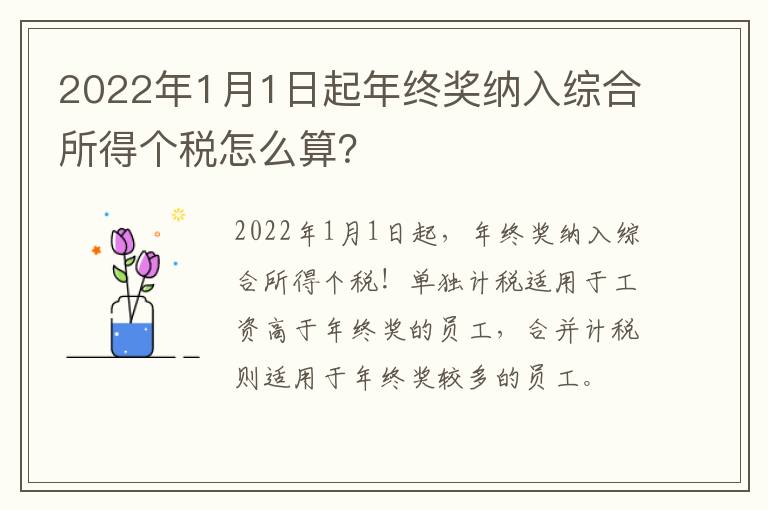 2022年1月1日起年终奖纳入综合所得个税怎么算？