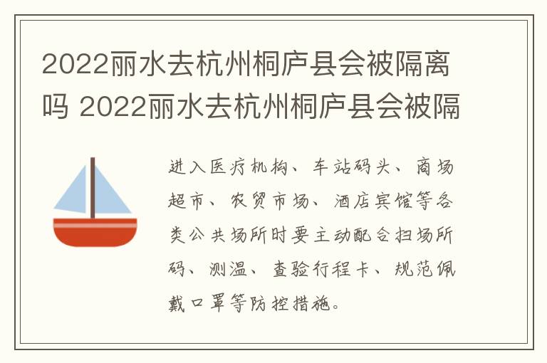 2022丽水去杭州桐庐县会被隔离吗 2022丽水去杭州桐庐县会被隔离吗现在