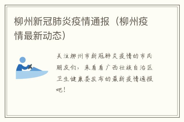 柳州新冠肺炎疫情通报（柳州疫情最新动态）