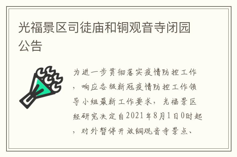 光福景区司徒庙和铜观音寺闭园公告
