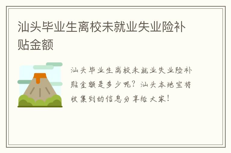 汕头毕业生离校未就业失业险补贴金额