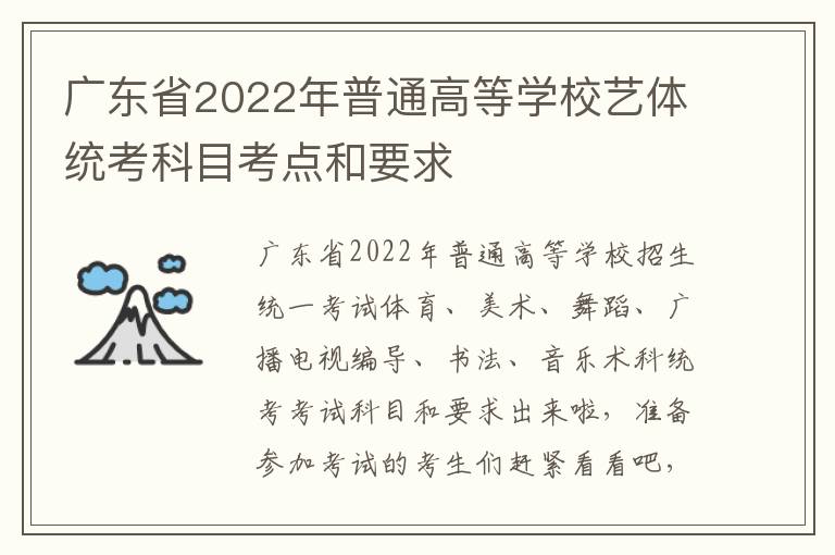 广东省2022年普通高等学校艺体统考科目考点和要求