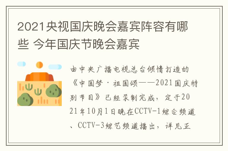 2021央视国庆晚会嘉宾阵容有哪些 今年国庆节晚会嘉宾