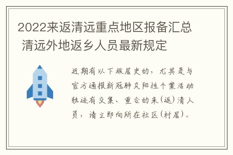 2022来返清远重点地区报备汇总 清远外地返乡人员最新规定